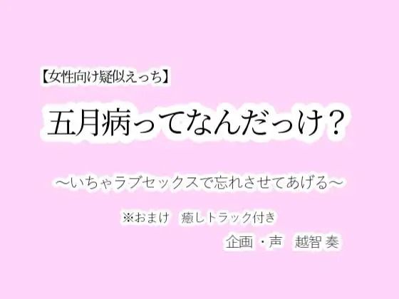【音声付き】【女性向け疑似えっち】五月病ってなんだっけ？〜いちゃラブセックスで忘れさせてあげる〜｜