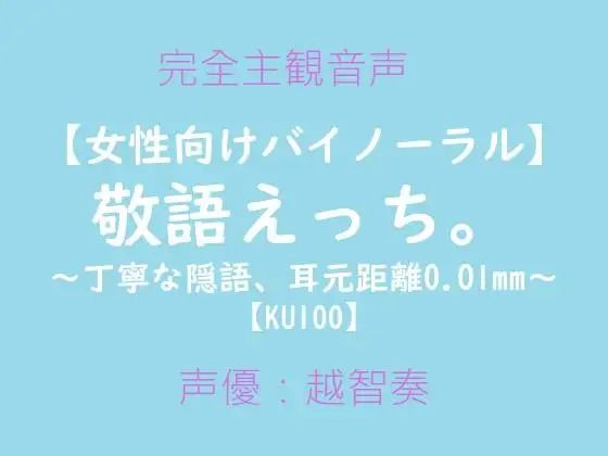 【音声付き】【女性向けバイノーラル】敬語えっち。〜丁寧な隠語、耳元距離0.01mm〜｜