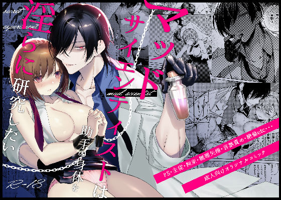 【ファンタジー】マッドサイエンティストは助手の身体を淫らに研究したい｜