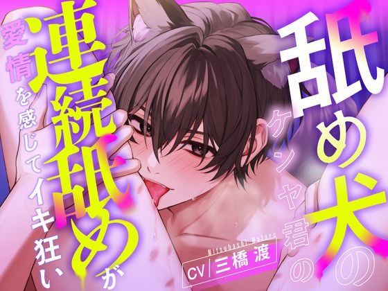 【クンニ】【愛撫特化】舐め犬のケンヤ君の連続舐めが愛情を感じてイキ狂い 【CV: 三橋渡】｜