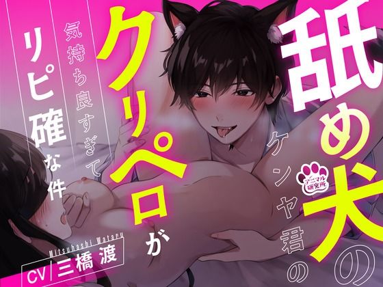 【クンニ】【1時間超え】舐め犬のケンヤ君のクリペロが気持ち良すぎてリピ確な件【CV: 三橋渡 アニマル研究所】｜