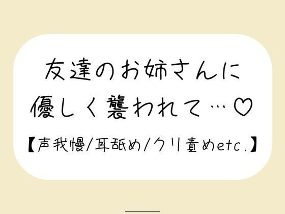 【ラブラブ・あまあま】【百合】友達が寝てる横で声我慢。後ろから逃げられない状態で、お姉さんに全身溶かされちゃう｜