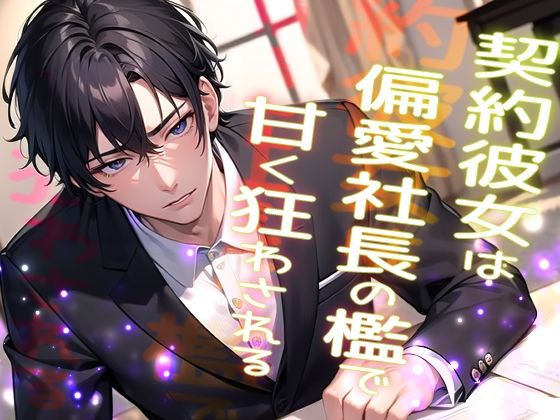 【クンニ】契約彼女は偏愛社長の檻で甘く狂わされる …高級アンティークを割った罰は社長の恋人になることでした…｜