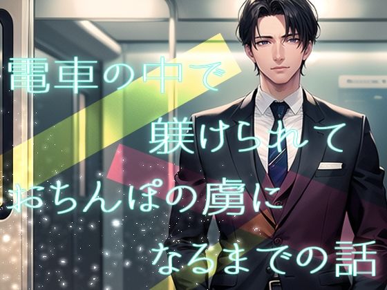 【クンニ】電車の中で躾けられておちんぽの虜になるまでの話｜