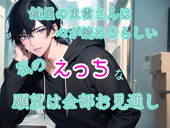 【中出し】鍵屋の東雲さんは心が読めるらしい 私のえっちな願望は全部お見通し｜