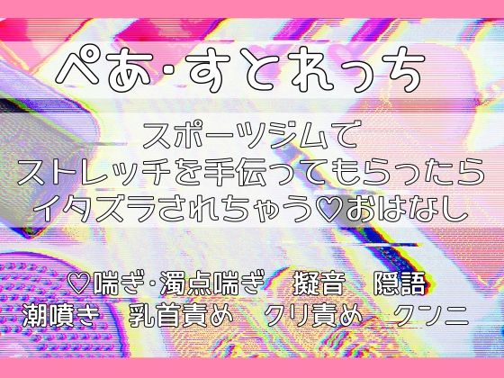 【クンニ】ぺあ・すとれっち〜スポーツジムでストレッチを手伝ってもらったらイタズラされちゃうおはなし〜｜