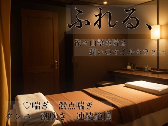 【クンニ】ふれる、 佐々山整体院2 潤いのオイルセラピー｜