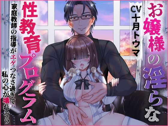 【TL（ティーンズラブ）】お嬢様の淫らな性教育プログラム 家庭教師の指導がエゲつなさ過ぎて私の心が壊れそう｜
