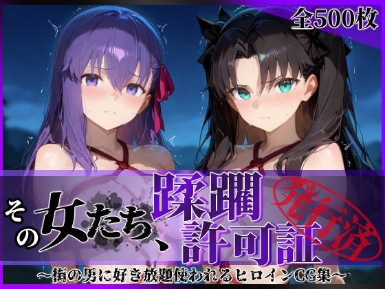 【拘束】その女たち、蹂躙許可証発行済み -街の男たちに好き放題使われるヒロインCG集- 魔術師の姉妹編｜