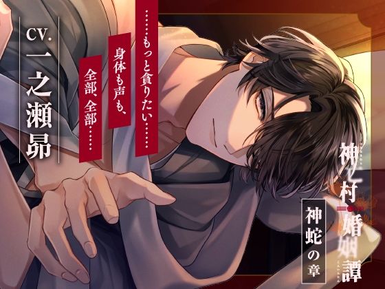 【羞恥】【CV.一之瀬昴】神亡村婚姻譚〜神蛇の章〜｜