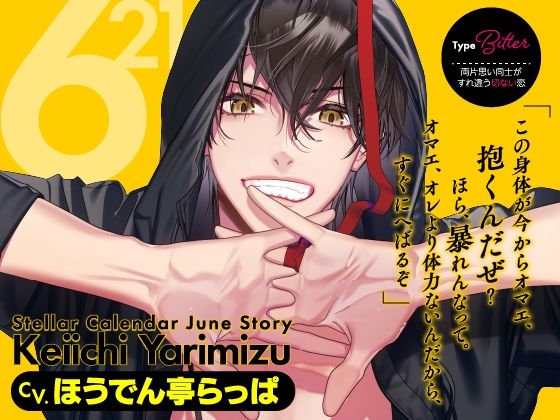 【クンニ】【CV.ほうでん亭らっぱ】Stellar Calendar（ステカレ）〜June Story〜｜
