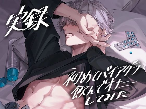 【オナニー】【実録】初めてバイアグラ飲んでオナニーしてみた【服用から効果ピーク時までリアルタイム録音】｜