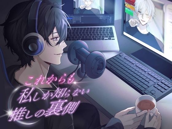 【クンニ】これからも私しか知らない、推しの裏側。【KU100】｜