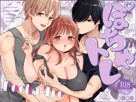 【処女】ぽちゃトレ〜ジム通いを始めたら最上兄弟に食べ尽くされた件〜｜