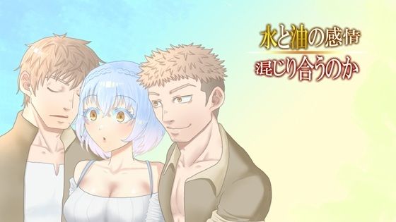 【ファンタジー】水と油の感情、混じり合うのか｜