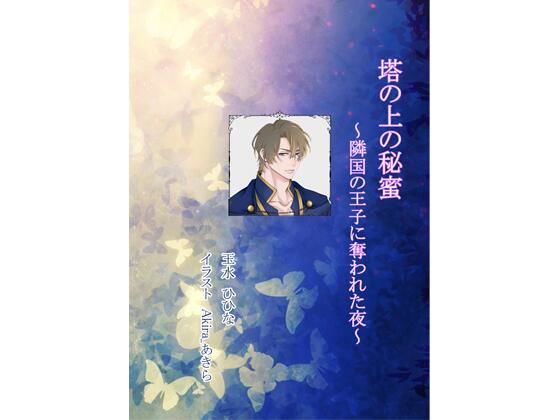 【ファンタジー】塔の上の秘蜜 〜隣国の王子に奪われた夜〜｜