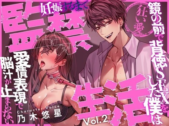【モデル】【狂い愛】妊娠するまで監禁生活Vol.2 〜鏡の前で背徳SEXをした僕は愛情表現で脳汁が止まらない〜 【CV:乃木悠星/KU100】｜