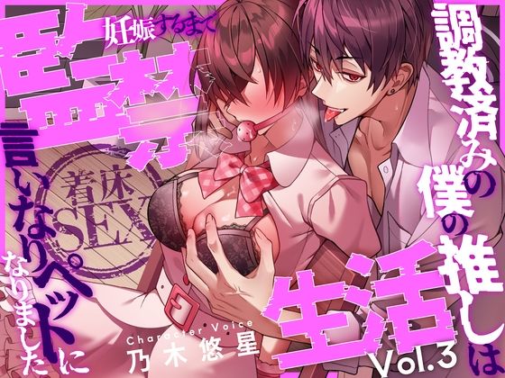 【モデル】【着床SEX】〜調教済みの僕の推しは言いなりペットになりました〜 妊娠するまで監禁生活Vol.3【CV:乃木悠星/KU100】｜