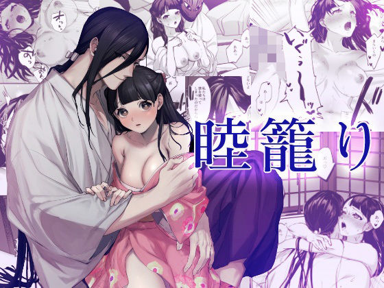 【クンニ】睦籠り｜