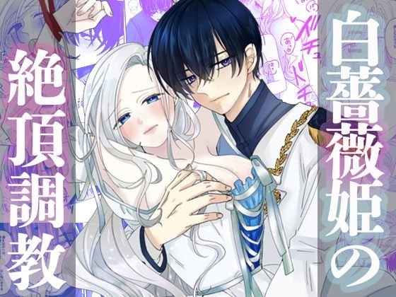 【ファンタジー】白薔薇姫の絶頂調教｜