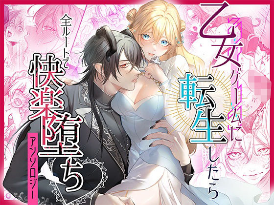 【クンニ】乙女ゲームに転生したら全ルートで快楽堕ちアンソロジー｜