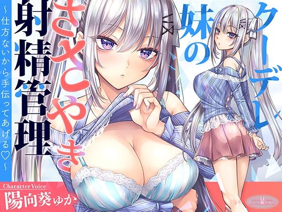 【中出し】【KU100】クーデレ妹のささやき射精管理〜仕方ないから手伝ってあげる〜【高音質】｜