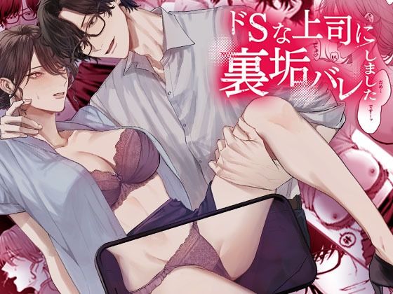 【羞恥】ドSな上司に裏垢バレしました｜