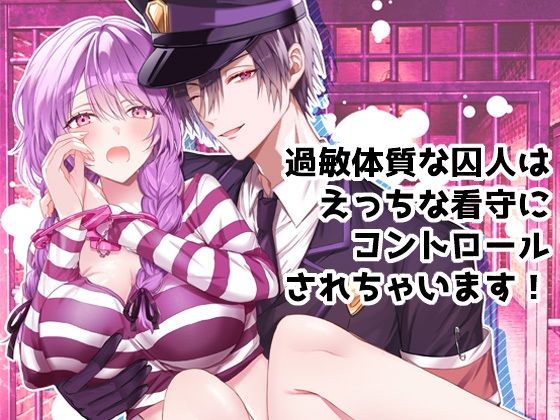 【拘束】過敏体質な囚人はえっちな看守にコントロールされちゃいます！｜