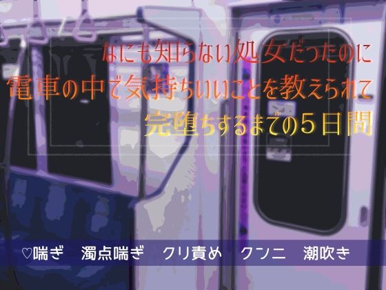 【クンニ】なにも知らない処女だったのに電車の中で気持ちいいことを教えられて完堕ちするまでの5日間｜