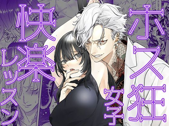 【クンニ】ホス狂女子快楽レッスン｜