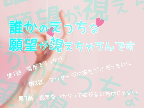 【クンニ】誰かのえっちな願望が視えちゃうんです｜