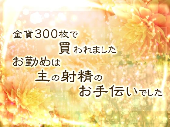 【クンニ】金貨300枚で買われました。お勤めは主の射精のお手伝いでした。｜