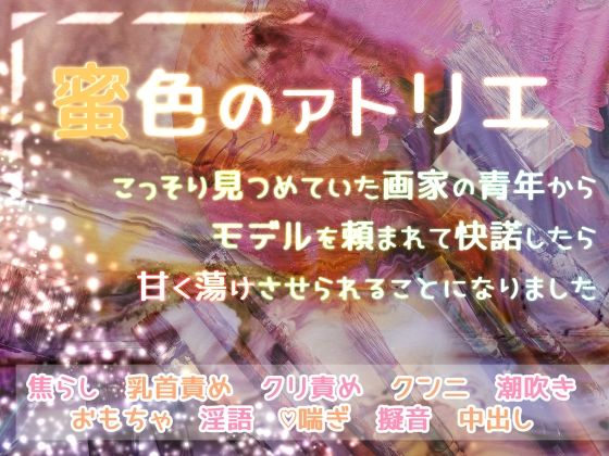 【クンニ】蜜色のアトリエ こっそり見つめていた画家の青年からモデルを頼まれて快諾したら甘く蕩けさせられることになりました｜