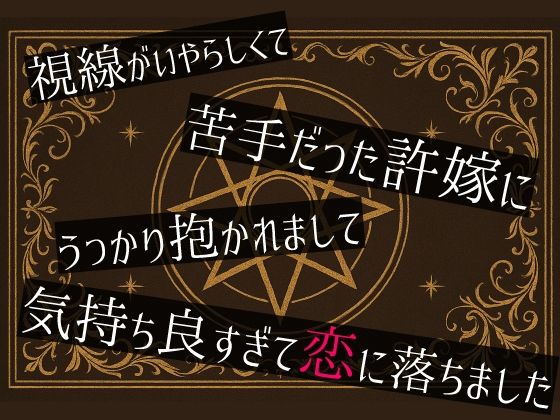 【クンニ】視線がいやらしくて苦手だった許嫁にうっかり抱かれまして気持ち良すぎて恋に落ちました｜