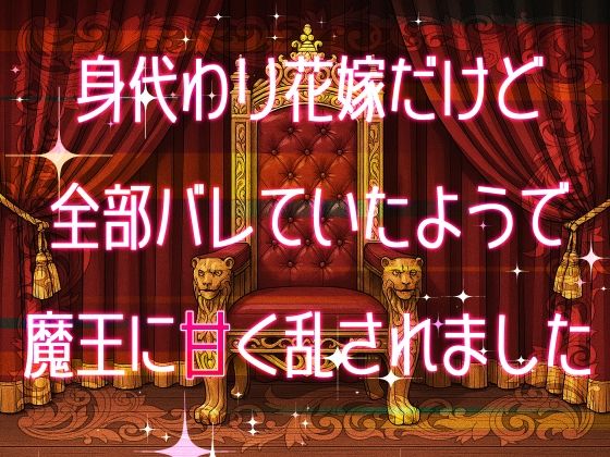 【クンニ】身代わり花嫁だけど全部バレていたようで魔王に甘く乱されました｜