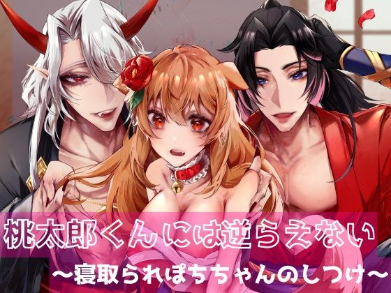 【クンニ】桃太郎くんには逆らえない〜寝取られぽちちゃんのしつけ〜｜