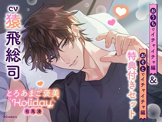 【クンニ】《特典付き・おうち＆おそとイチャイチャセット》とろあまご褒美Holiday〜有馬湊〜【出演:猿飛総司】｜