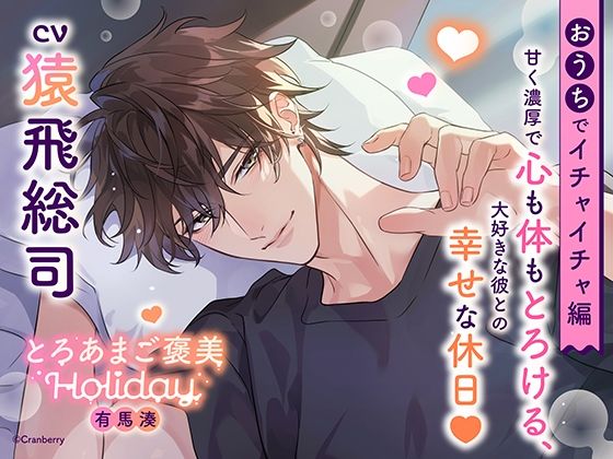 【クンニ】《おうちでイチャイチャ編》とろあまご褒美Holiday〜有馬湊〜【出演:猿飛総司】｜