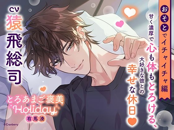 【クンニ】《おそとでイチャイチャ編》とろあまご褒美Holiday〜有馬湊〜【出演:猿飛総司】｜