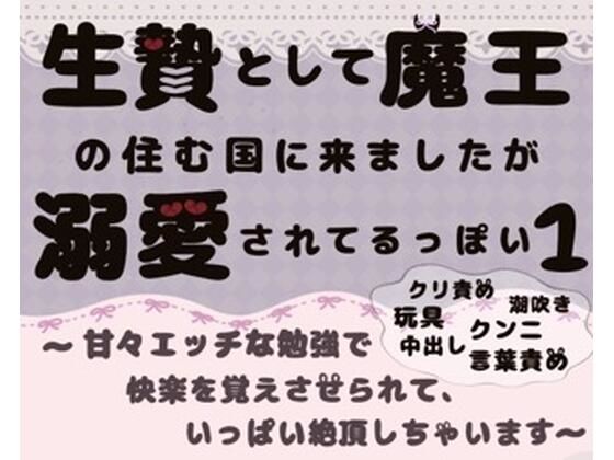 【クンニ】生贄として魔王の住む国に来ましたが溺愛されてます1〜甘々エッチな勉強で快楽を覚えさせられて、いっぱい絶頂しちゃいます〜｜
