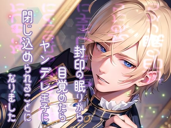 【クンニ】封印の眠りから目覚めたらヤンデレ王子に閉じ込められることになりました｜