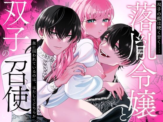 【クンニ】落胤令嬢と双子の召使い｜
