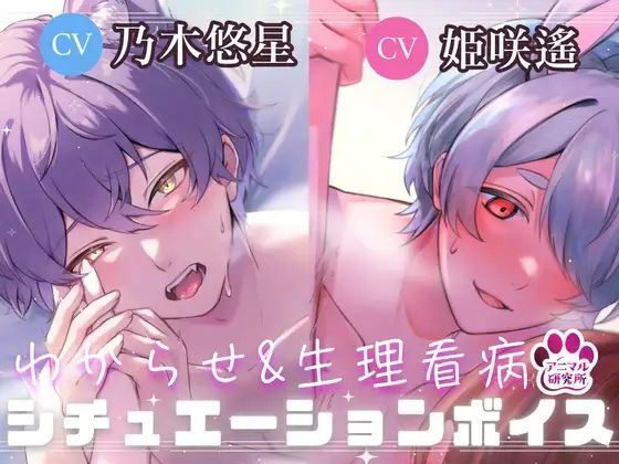 【全年齢向け】【導入編/2本収録！！】獣人マオくんの耳舐め×獣人ツキトくんの生理看病ボイス【アニマル研究所 CV:乃木悠星 / CV:姫咲遙】｜