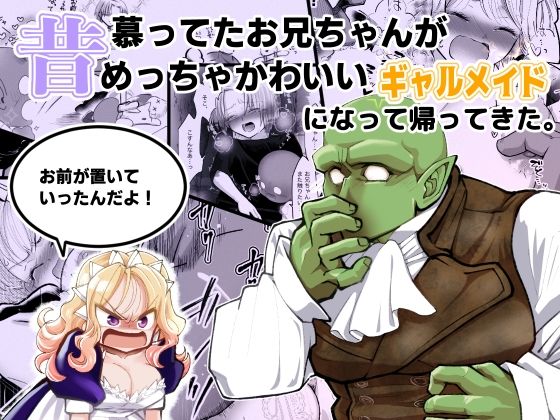 【クンニ】昔慕ってたお兄ちゃんがめっちゃかわいいギャルメイドになって帰ってきた。『お前が置いていったんだよ！』｜