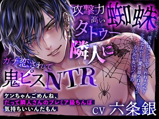 【クンニ】攻撃力高い蜘蛛タトゥー隣人にガチ恋されて鬼ピスNTR〜ケンちゃんごめんね、だって隣人さんのプレミア級ちんぽ気持ちいいんだもん｜