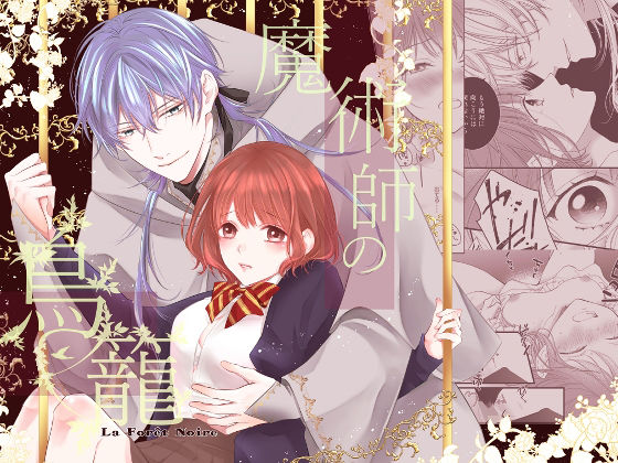 【ファンタジー】魔術師の鳥籠-フォレノワール-｜