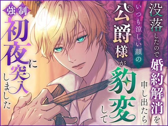 【ファンタジー】没落したので婚約解消を申し出たらいつも涼しい顔の公爵様が豹変して強●初夜に突入しました｜