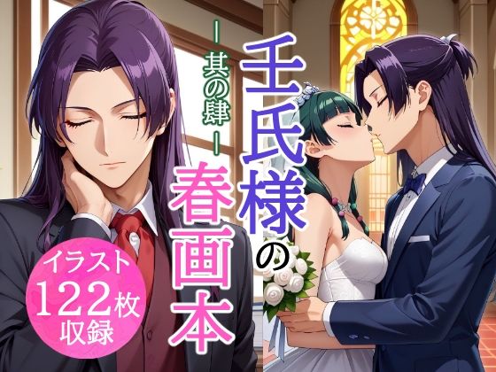 【イラスト・CG集】壬氏様の春画本 -其の肆-｜