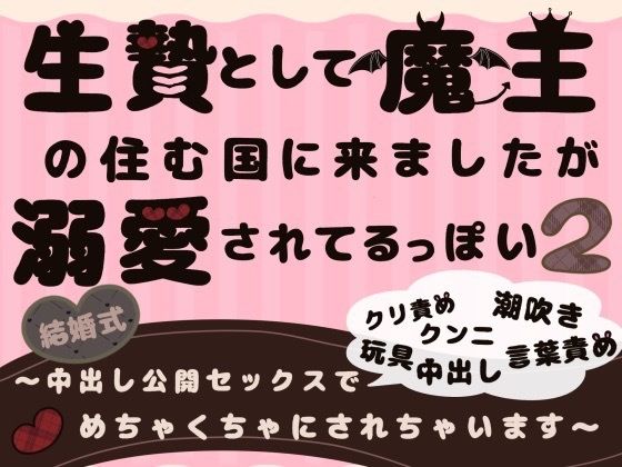 【恋愛】生贄として魔王の住む国に来ましたが溺愛されてるっぽい2〜中出し公開セックスでめちゃくちゃにされちゃいます〜｜