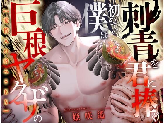 【中出し】【愛情入れ済みSEX 】巨根ヤクザの僕は初めての刺青を君に注ぐ【CV:姫咲遙/KU100】｜